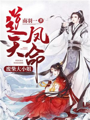 逆天鳳命：廢材大小姐