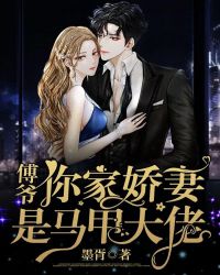 傅爺，你家嬌妻是馬甲大佬