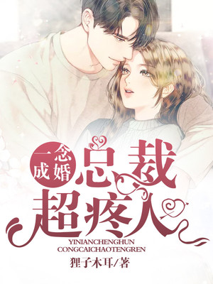 一念成婚，總裁超疼人