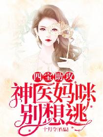 四寶助攻：神醫媽咪別想逃