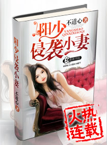 陽少侵襲小妻 陽少侵襲小妻