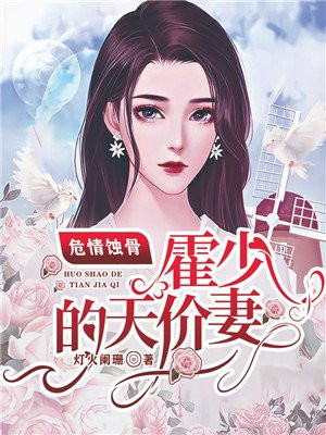 危情蝕骨：霍少的天價妻