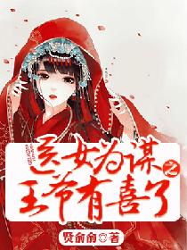 醫女為謀之王爺有喜了