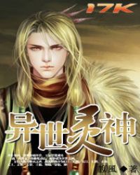 異世靈神