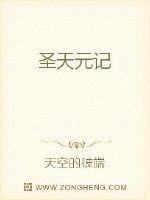 聖天元記