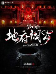 夢中的地府閻羅 夢中的地府閻羅
