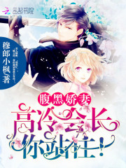 腹黑嬌妻：高冷會長，你站住！