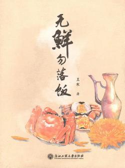 無鮮勿落飯
