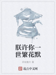 朕許你一世繁花默 朕許你一世繁花默