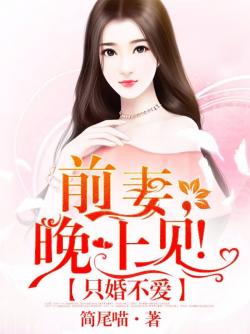 隻婚不愛：前妻，晚上見！