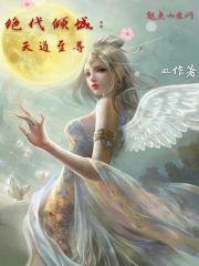 絕代傾城：天道至尊