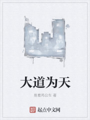 大道為天