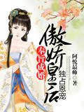 奉旨成婚，傲嬌皇後獨占恩寵