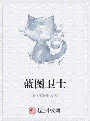藍圖衛士
