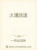 大道劍途