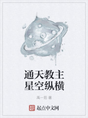 通天教主星空縱橫