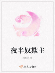 夜半奴欺主