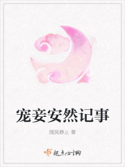寵妾安然記事
