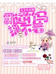 天才小青梅：霸道竹馬抓不著