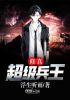 修真超級兵王葉謙