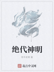絕代神明