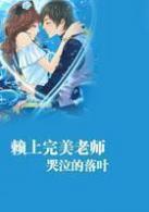 賴上完美老師