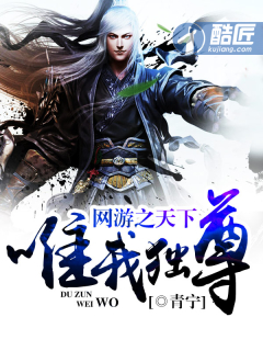 網遊之天下唯我獨尊 網遊之天下唯我獨尊