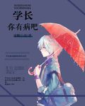 學長你有病吧