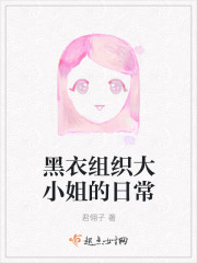 黑衣組織大小姐的日常