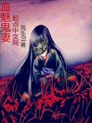 血魅鬼妻