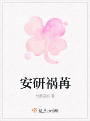 安研禍苒