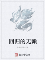 回歸的無賴