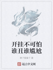 開掛不可怕誰醜誰尷尬