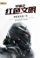 宇宙之紅色文明 宇宙之紅色文明