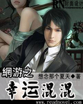 網遊之幸運混混