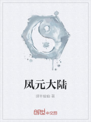 鳳元大陸 鳳元大陸