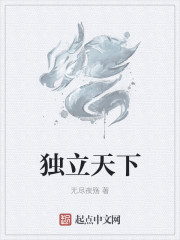 獨立天下