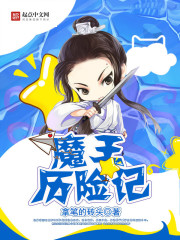 魔王曆險記