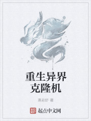 重生異界克隆機