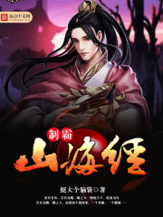 製霸山海經 製霸山海經