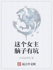 這個女主腦子有坑