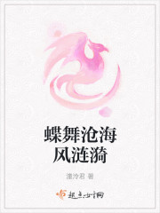 蝶舞滄海風漣漪