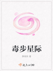 毒步星際