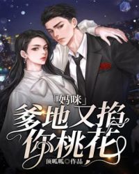 媽咪爹地又掐你桃花