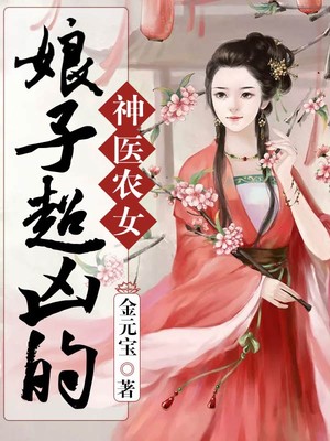 神醫農女：娘子超凶的