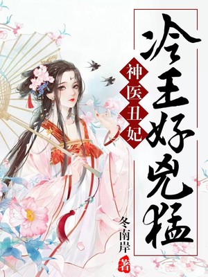 神醫醜妃：冷王，好凶猛！