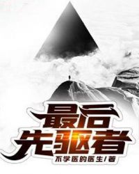 最後先驅者