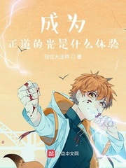 成為正道的光是什麽體驗