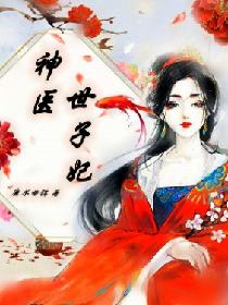 神醫世子妃