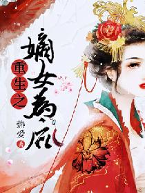 重生之嫡女為後 重生之嫡女為後